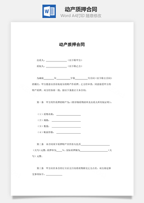 动产质押合同Word模板