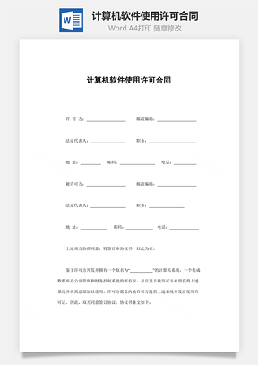 计算机软件使用许可合同Word模板