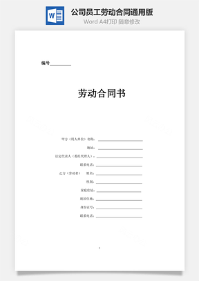 公司员工劳动合同通用版Word模板