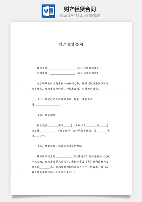 财产租赁合同Word模板