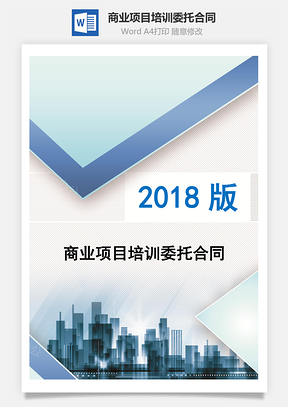 商业项目培训委托合同Word模板