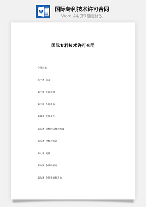 国际专利技术许可合同Word模板