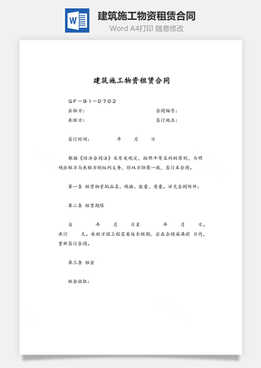 建筑施工物资租赁合同Word模板