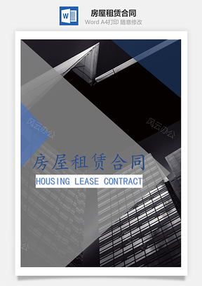 房屋租赁合同Word模板