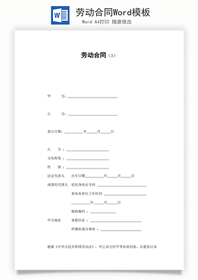 劳动合同Word模板
