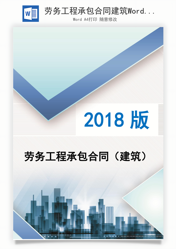 劳务工程承包合同建筑Word模板