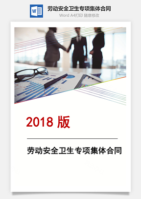 合同协议劳动安全卫生专项集体合同Word模板