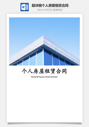 超详细个人房屋租赁合同Word模板