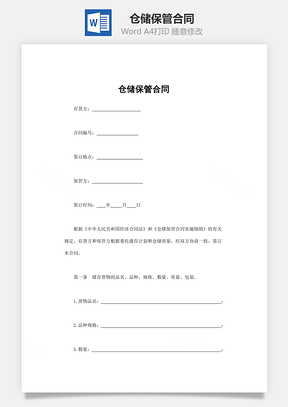 仓储保管合同Word模板