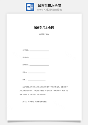 城市供用水合同Word模板