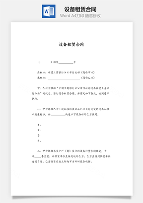 设备租赁合同Word模板