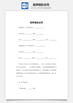 抵押借款合同Word模板