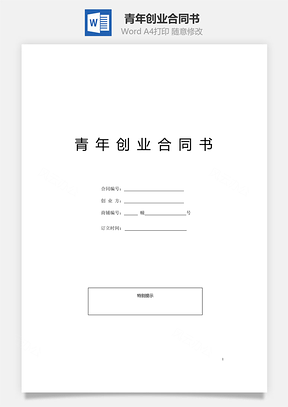 青年创业合同书Word模板