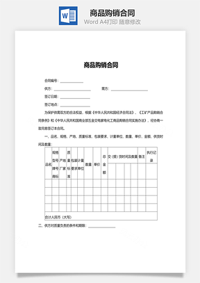 销售合同商品购销合同范本Word模板