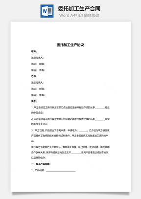 委托加工生产合同范本Word模板