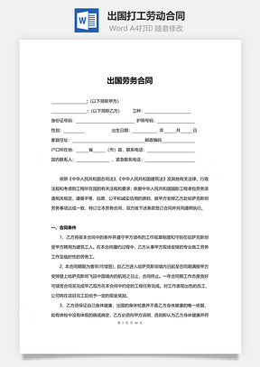 出国打工劳动合同范本Word模板