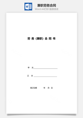 劳务合同范本Word模板