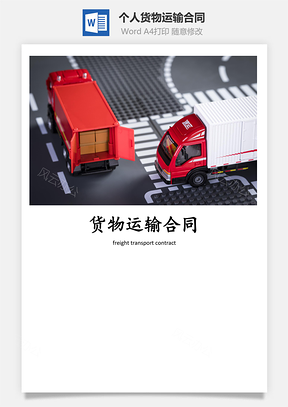 个人货物运输合同Word模板