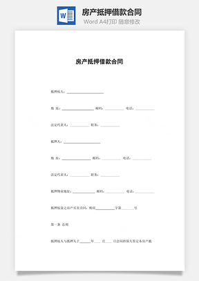 转让合同房产抵押借款合同Word模板