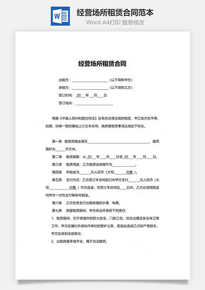 经营场所租赁合同范本Word模板