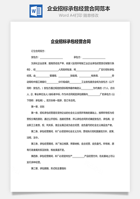 企业招标承包经营合同范本Word模板