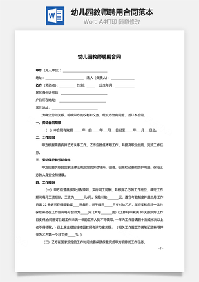 幼儿园教师聘用合同范本Word模板