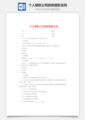 个人借款公司担保借款合同Word模板