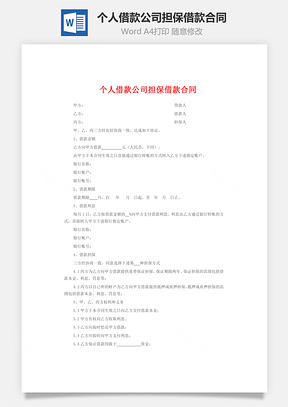 個(gè)人借款公司擔(dān)保借款合同