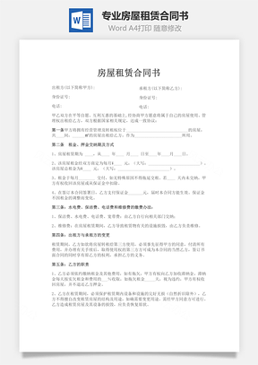 专业房屋租赁合同书Word模板