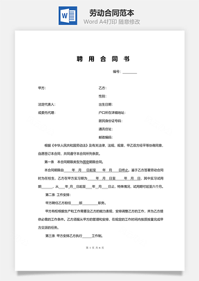 劳动合同范本Word模板