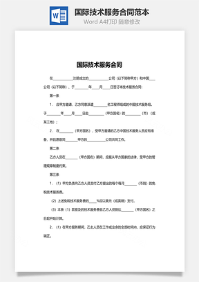 国际技术服务合同范本Word模板