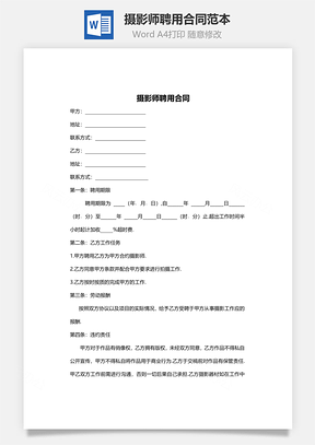 摄影师聘用合同范本Word模板