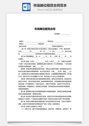 市场摊位租赁合同范本Word模板