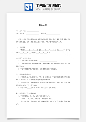 计件生产劳动合同用人方有利Word模板