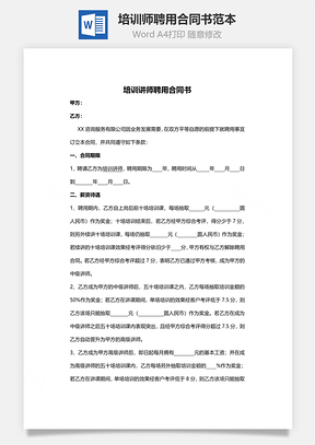 培训师聘用合同书范本附满意调查表Word模板