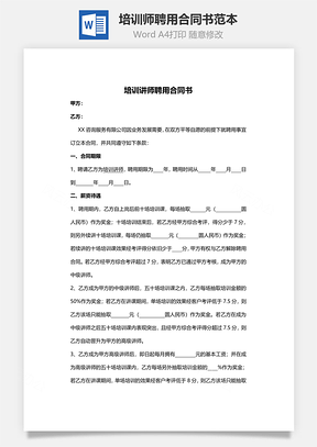 培訓師聘用合同書范本（附滿意調(diào)查表）