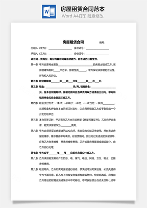 房屋租赁合同范本附交接清单Word模板