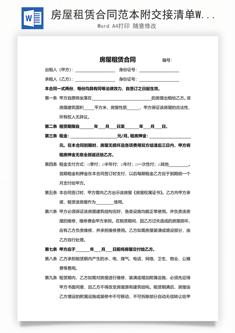 房屋租赁合同范本附交接清单Word模板