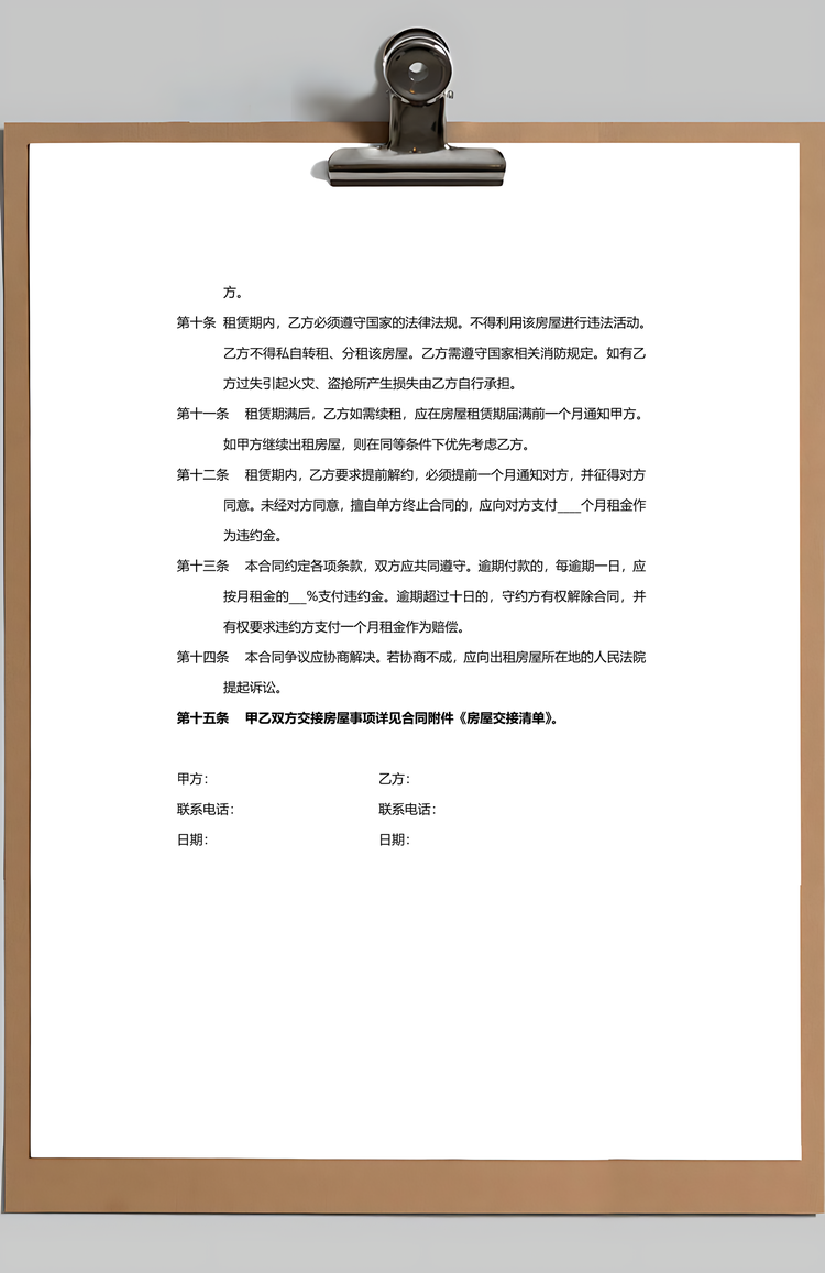 房屋租赁合同范本附交接清单Word模板