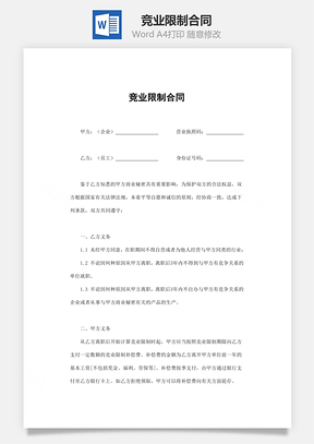 房地产合同竞业限制合同Word模板