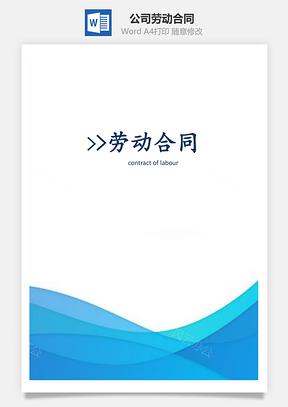 公司劳动合同Word模板