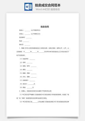 拍卖成交合同范本Word模板
