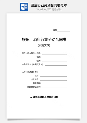 酒店行业劳动合同书范本Word模板