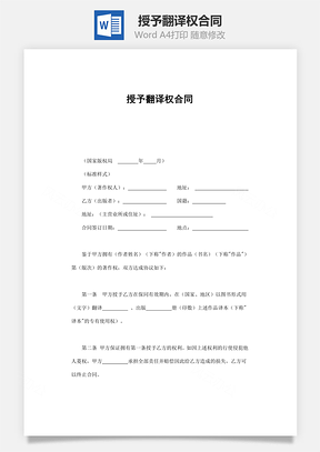授予翻译权合同Word模板