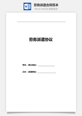 合同协议劳务派遣合同范本Word模板