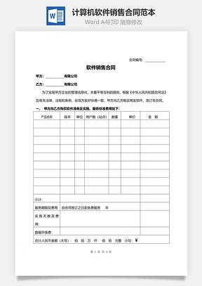 计算机软件销售合同范本含售后Word模板
