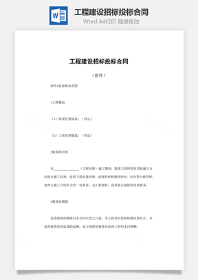 工程建设招标投标合同Word模板