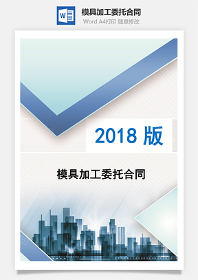 模具加工委托合同Word模板