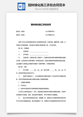 园林绿化施工承包合同范本Word模板