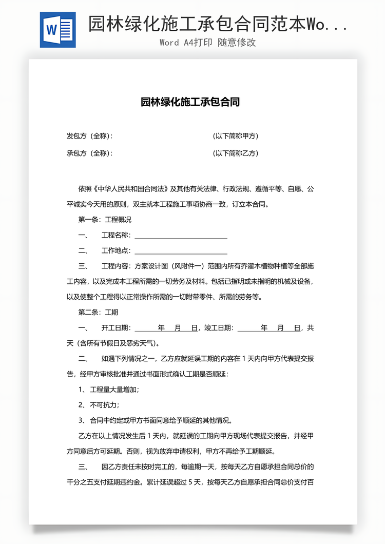 园林绿化施工承包合同范本Word模板